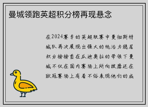 曼城领跑英超积分榜再现悬念