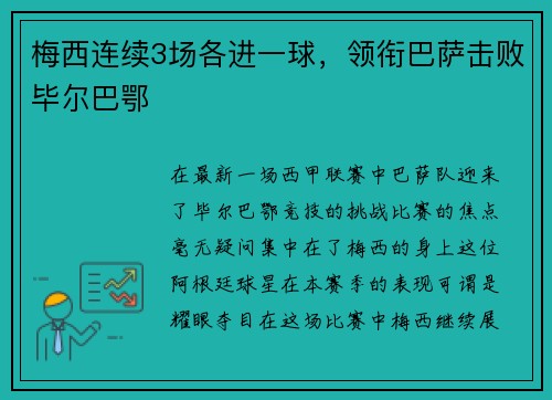 梅西连续3场各进一球，领衔巴萨击败毕尔巴鄂