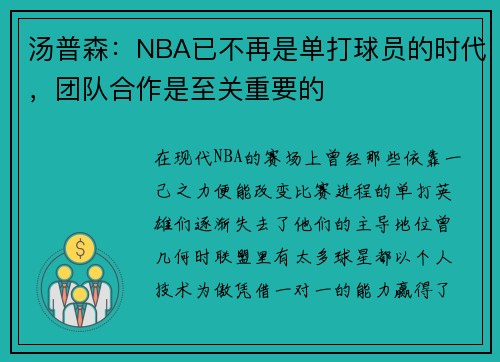 汤普森：NBA已不再是单打球员的时代，团队合作是至关重要的