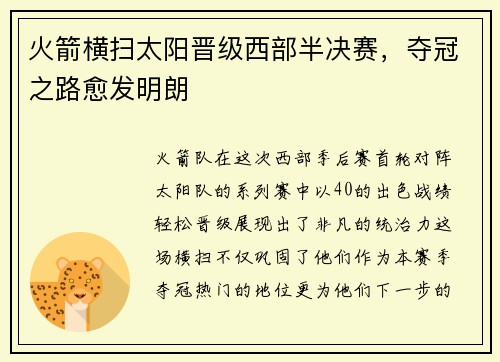 火箭横扫太阳晋级西部半决赛，夺冠之路愈发明朗