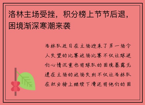 洛林主场受挫，积分榜上节节后退，困境渐深寒潮来袭