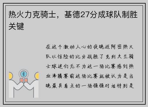 热火力克骑士，基德27分成球队制胜关键