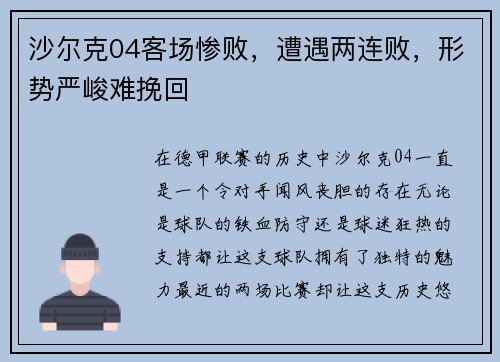 沙尔克04客场惨败，遭遇两连败，形势严峻难挽回