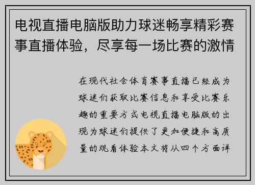 电视直播电脑版助力球迷畅享精彩赛事直播体验，尽享每一场比赛的激情与乐趣