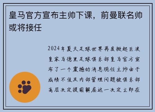 皇马官方宣布主帅下课，前曼联名帅或将接任