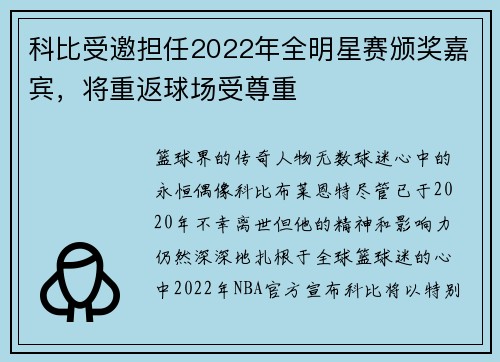 科比受邀担任2022年全明星赛颁奖嘉宾，将重返球场受尊重