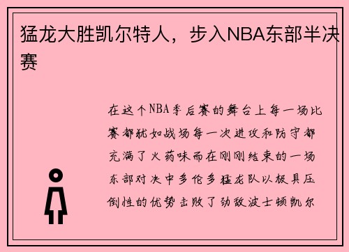 猛龙大胜凯尔特人，步入NBA东部半决赛