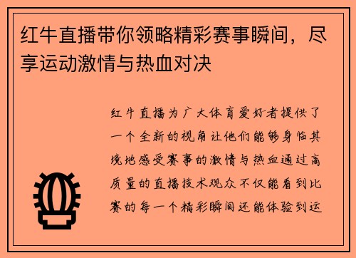 红牛直播带你领略精彩赛事瞬间，尽享运动激情与热血对决
