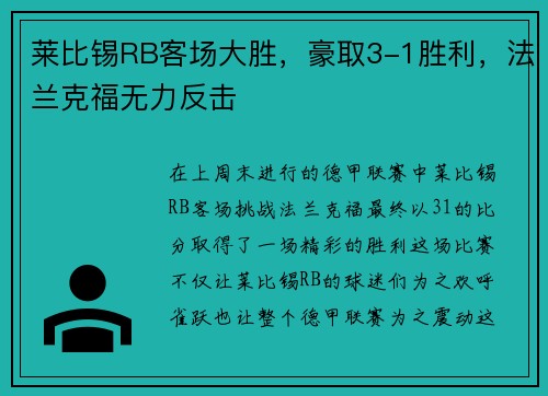 莱比锡RB客场大胜，豪取3-1胜利，法兰克福无力反击