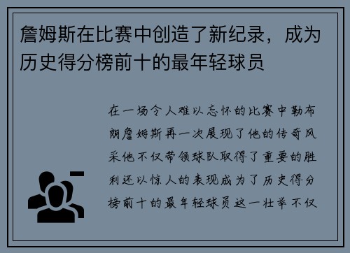 詹姆斯在比赛中创造了新纪录，成为历史得分榜前十的最年轻球员