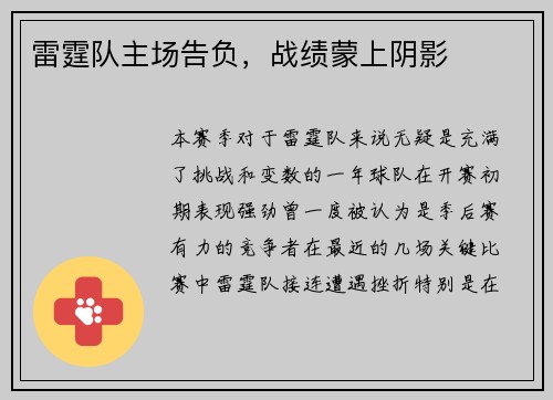 雷霆队主场告负，战绩蒙上阴影