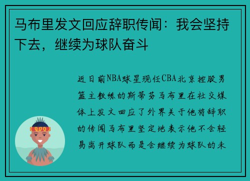 马布里发文回应辞职传闻：我会坚持下去，继续为球队奋斗