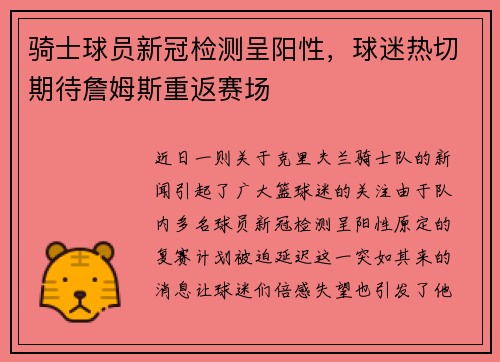 骑士球员新冠检测呈阳性，球迷热切期待詹姆斯重返赛场