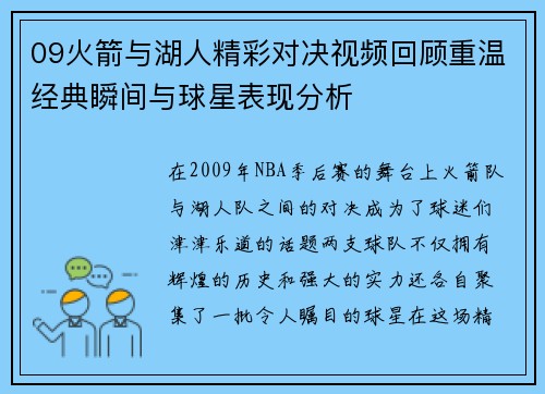 09火箭与湖人精彩对决视频回顾重温经典瞬间与球星表现分析