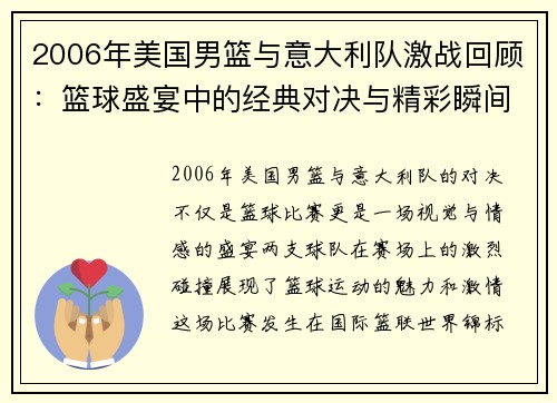2006年美国男篮与意大利队激战回顾：篮球盛宴中的经典对决与精彩瞬间
