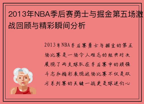 2013年NBA季后赛勇士与掘金第五场激战回顾与精彩瞬间分析