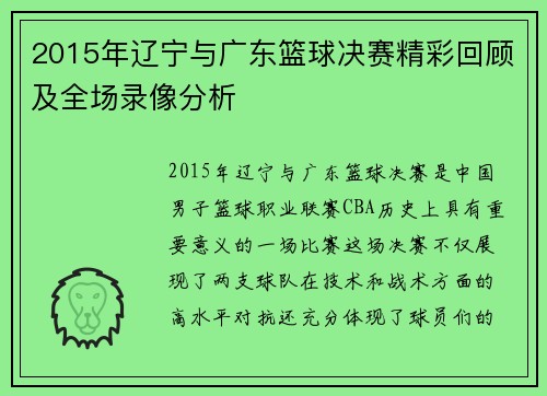 2015年辽宁与广东篮球决赛精彩回顾及全场录像分析