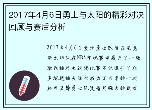 2017年4月6日勇士与太阳的精彩对决回顾与赛后分析