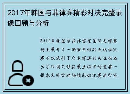 2017年韩国与菲律宾精彩对决完整录像回顾与分析
