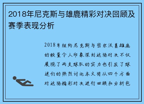 2018年尼克斯与雄鹿精彩对决回顾及赛季表现分析