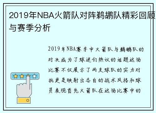2019年NBA火箭队对阵鹈鹕队精彩回顾与赛季分析