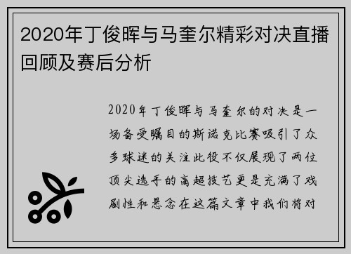 2020年丁俊晖与马奎尔精彩对决直播回顾及赛后分析