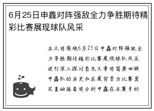 6月25日申鑫对阵强敌全力争胜期待精彩比赛展现球队风采