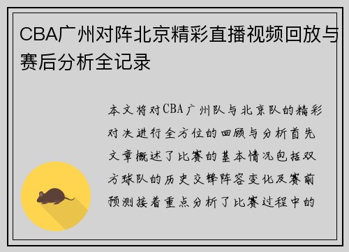 CBA广州对阵北京精彩直播视频回放与赛后分析全记录