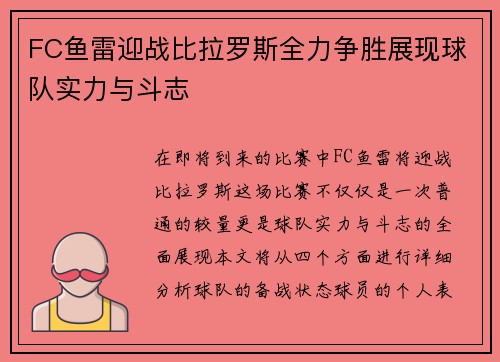 FC鱼雷迎战比拉罗斯全力争胜展现球队实力与斗志