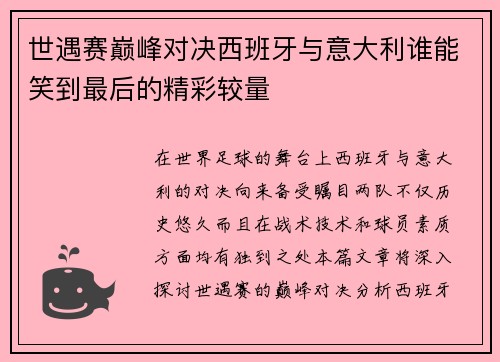 世遇赛巅峰对决西班牙与意大利谁能笑到最后的精彩较量