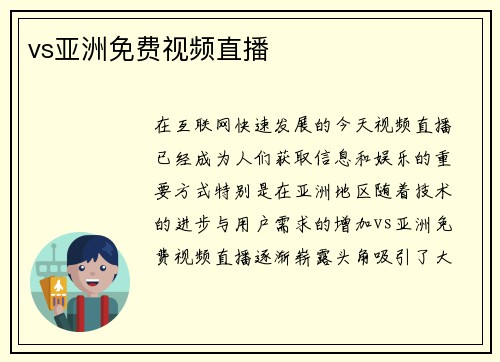 vs亚洲免费视频直播