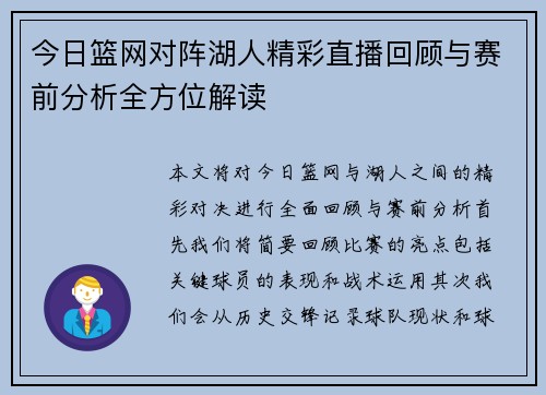今日篮网对阵湖人精彩直播回顾与赛前分析全方位解读