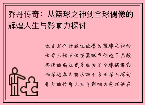 乔丹传奇：从篮球之神到全球偶像的辉煌人生与影响力探讨