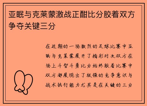 亚眠与克莱蒙激战正酣比分胶着双方争夺关键三分