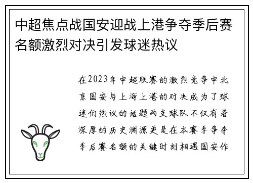 中超焦点战国安迎战上港争夺季后赛名额激烈对决引发球迷热议