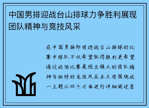中国男排迎战台山排球力争胜利展现团队精神与竞技风采