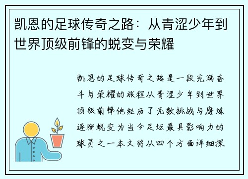 凯恩的足球传奇之路：从青涩少年到世界顶级前锋的蜕变与荣耀