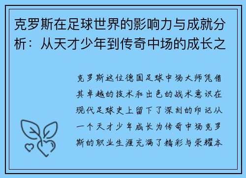 克罗斯在足球世界的影响力与成就分析：从天才少年到传奇中场的成长之路