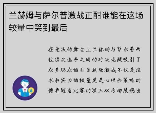 兰赫姆与萨尔普激战正酣谁能在这场较量中笑到最后