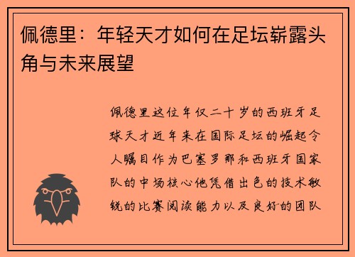 佩德里：年轻天才如何在足坛崭露头角与未来展望