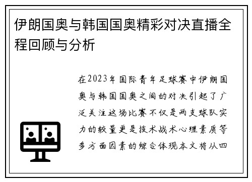 伊朗国奥与韩国国奥精彩对决直播全程回顾与分析