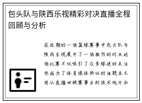包头队与陕西乐视精彩对决直播全程回顾与分析