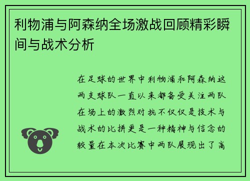 利物浦与阿森纳全场激战回顾精彩瞬间与战术分析