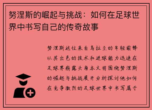 努涅斯的崛起与挑战：如何在足球世界中书写自己的传奇故事