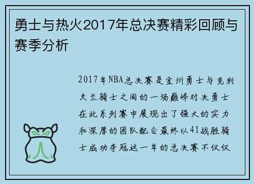 勇士与热火2017年总决赛精彩回顾与赛季分析