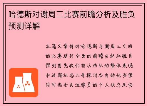 哈德斯对谢周三比赛前瞻分析及胜负预测详解