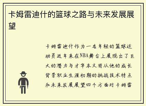 卡姆雷迪什的篮球之路与未来发展展望