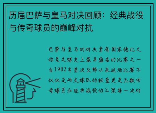 历届巴萨与皇马对决回顾：经典战役与传奇球员的巅峰对抗