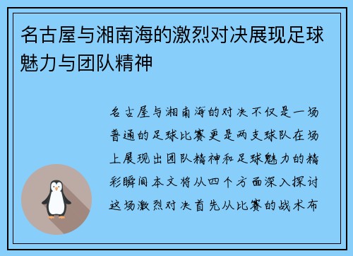 名古屋与湘南海的激烈对决展现足球魅力与团队精神