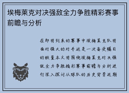 埃梅莱克对决强敌全力争胜精彩赛事前瞻与分析